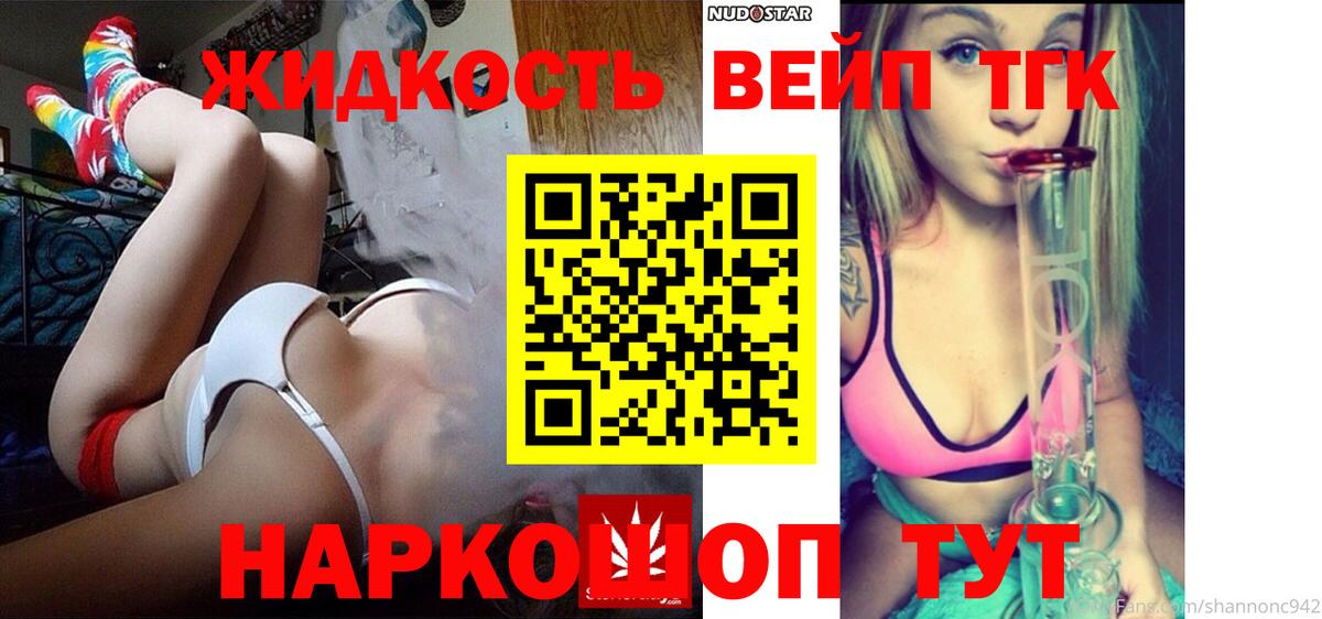 Электрогорск  ТГК вейп с тгк  Вход с VPN  ТГК жижа 